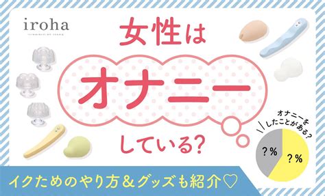 自慰 行為 女性|女性はオナニーしている？ イクためのやり方・グッズも紹介【 .